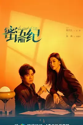 蜜语纪 海报
