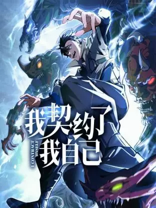 阅读详情 我契约了我自己动态漫 我契约了我自己动态漫 剧照
