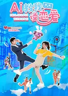 AI教我谈恋爱 封面